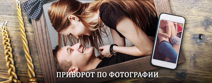 Сильный приворот по фотографии | Советск