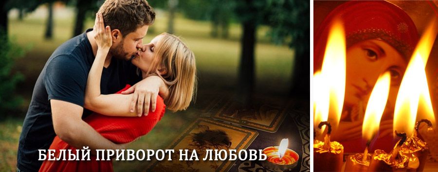 Приворот в домашних условиях на мужчину в Советске