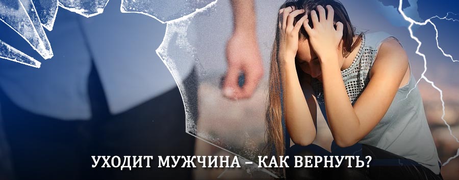 Как вернуть мужа в семью – действенный способ от гадалки в Советске