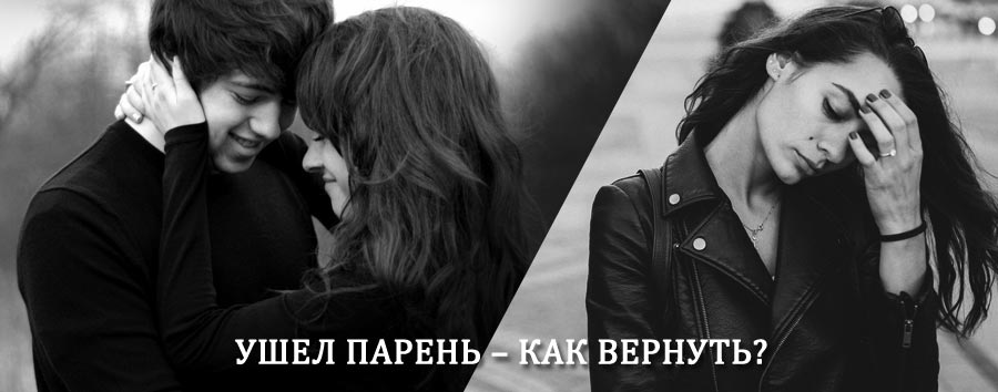 Как вернуть парня после расставания – действенный приворот от гадалки в Советске